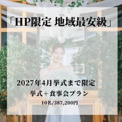 【家族親族で会食W希望の方へ】挙式＋食事会プラン※HP限定