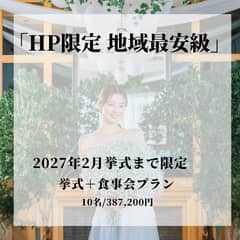 【家族親族で会食W希望の方へ】挙式＋食事会プラン※HP限定