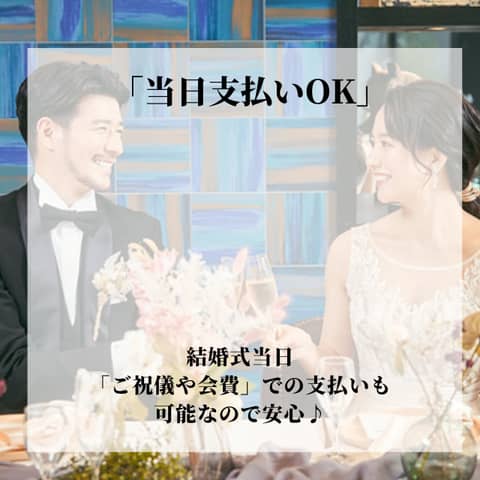 【予算重視×1.5次会（会費婚）希望の方へ】1.5次会プラン