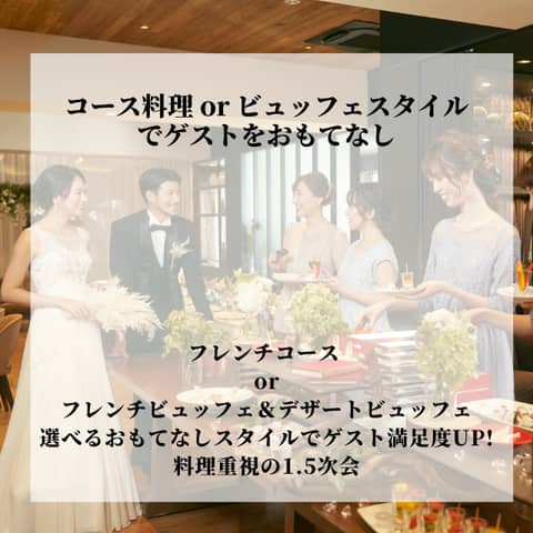 【予算重視×1.5次会（会費婚）希望の方へ】1.5次会プラン