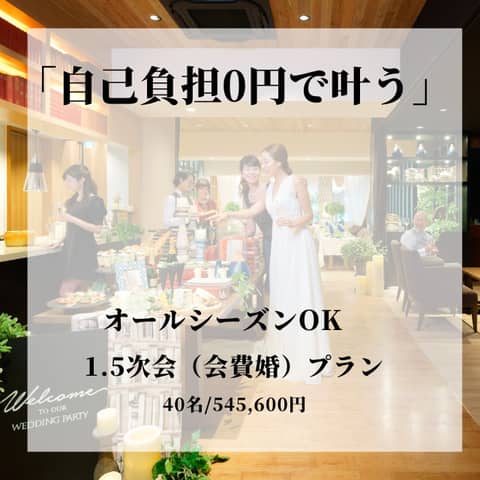 【予算重視×1.5次会（会費婚）希望の方へ】1.5次会プラン