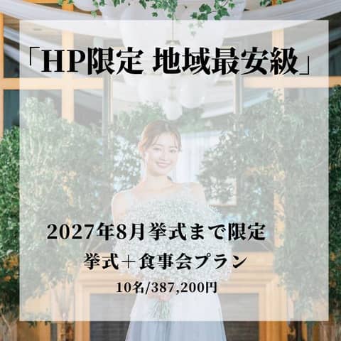 【家族親族で会食W希望の方へ】挙式＋食事会プラン※HP限定