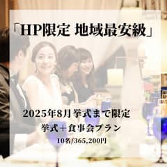 【家族婚希望の方へ】挙式＋食事会プラン※HP限定