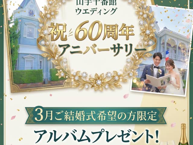 【公式】家族・親族だけで全館貸切|〈少人数専門〉横浜 山手十番館ウエディング ハウス&ガーデン