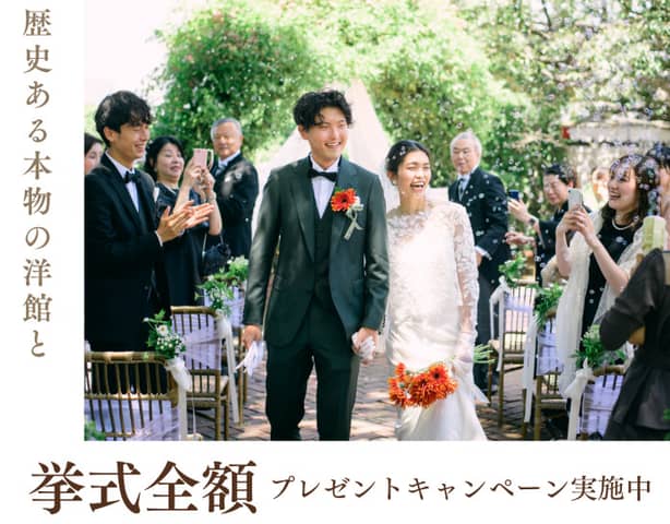 【公式】家族・親族だけで全館貸切｜〈少人数専門〉横浜 山手十番館ウエディング ハウス＆ガーデン
