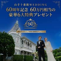 【公式】家族・親族だけで全館貸切｜〈少人数専門〉横浜 山手十番館ウエディング ハウス＆ガーデン