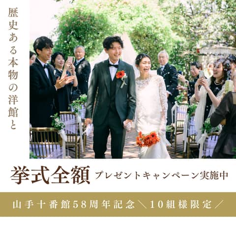 【公式】家族・親族だけで全館貸切｜〈少人数専門〉横浜 山手十番館ウエディング ハウス＆ガーデン