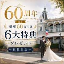 【公式】家族・親族だけで全館貸切｜〈少人数専門〉横浜 山手十番館ウエディング ハウス＆ガーデン
