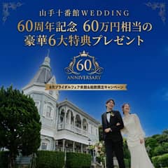 【60周年記念】60万円相当の豪華6大特典で叶える洋館ウエディング