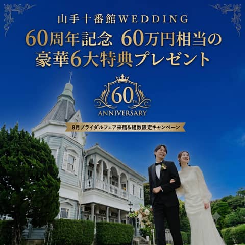 【60周年記念】60万円相当の豪華6大特典で叶える洋館ウエディング