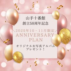 【2025年10・11月20名～】ANNIVERSARY プラン