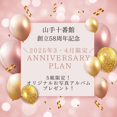 【2025年3・4月限定：10名】ANNIVERSARY プラン