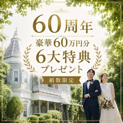 【公式】家族・親族だけで全館貸切｜〈少人数専門〉横浜 山手十番館ウエディング ハウス＆ガーデン