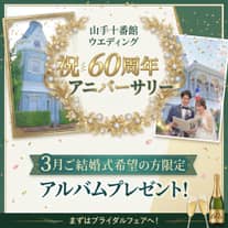 【公式】家族・親族だけで全館貸切|〈少人数専門〉横浜 山手十番館ウエディング ハウス&ガーデン