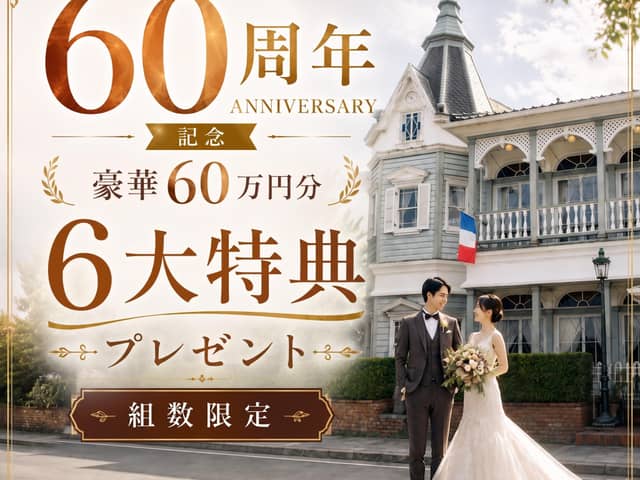 【公式】家族・親族だけで全館貸切|〈少人数専門〉横浜 山手十番館ウエディング ハウス&ガーデン