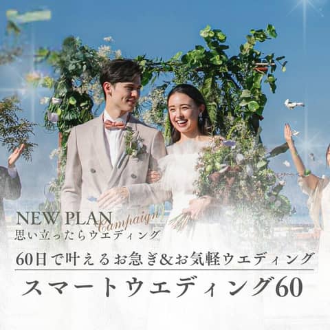 【40名149万】60日で叶えるお急ぎ＆お気軽ウエディング