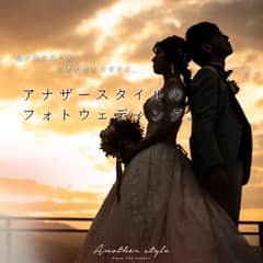 アナザースタイルが贈る フォトウェディングの新プランが誕生