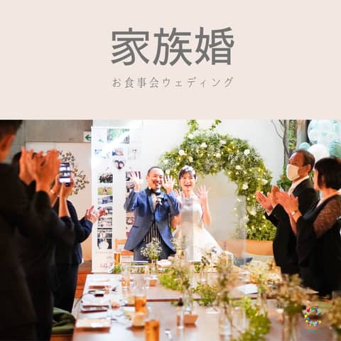 少人数専門の邸宅で叶えるアットホームな家族婚 ドレス タキシード付 神奈川県横浜の結婚式場 少人数専門のゲストハウス フェイン Faein 公式