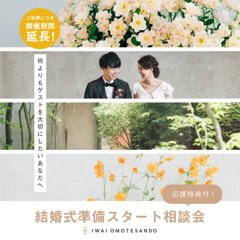好評につき開催延長 結婚式準備スタート相談会 嬉しい応援特典付 Iwai Omotesando