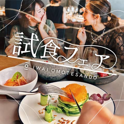 IWAI OMOTESANDO（イワイオモテサンドウ）｜表参道・東京｜結婚式場 ウェディング