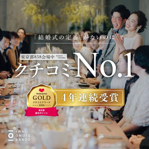 IWAI OMOTESANDO（イワイオモテサンドウ）｜表参道・東京｜結婚式場 ウェディング