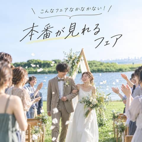葛西臨海公園ウエディング Denim-デニム-