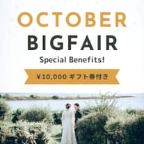 【10月限定＊秋のSUPER特典】特選牛BBQ無料試食＆ギフト券10,000円分プレゼント！