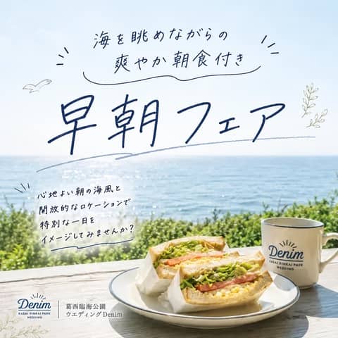 葛西臨海公園ウエディング Denim-デニム-