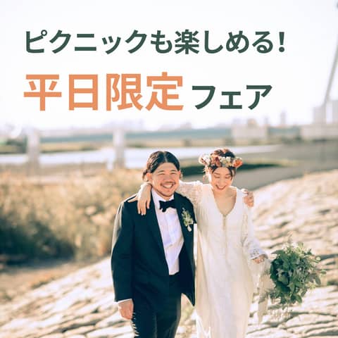 葛西臨海公園ウエディング Denim-デニム-