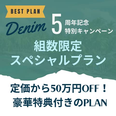 【限定5組/5大特典＆50万円OFF!】Denim5周年記念特別プラン