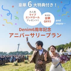【2026年春夏/50万円OFF】Denim6周年記念＊豪華6大特典！