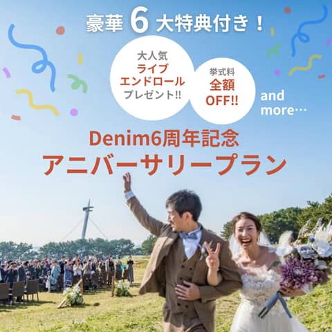 【2026年春夏/50万円OFF】Denim6周年記念＊豪華6大特典！