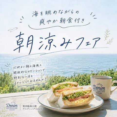 葛西臨海公園ウエディング Denim-デニム-