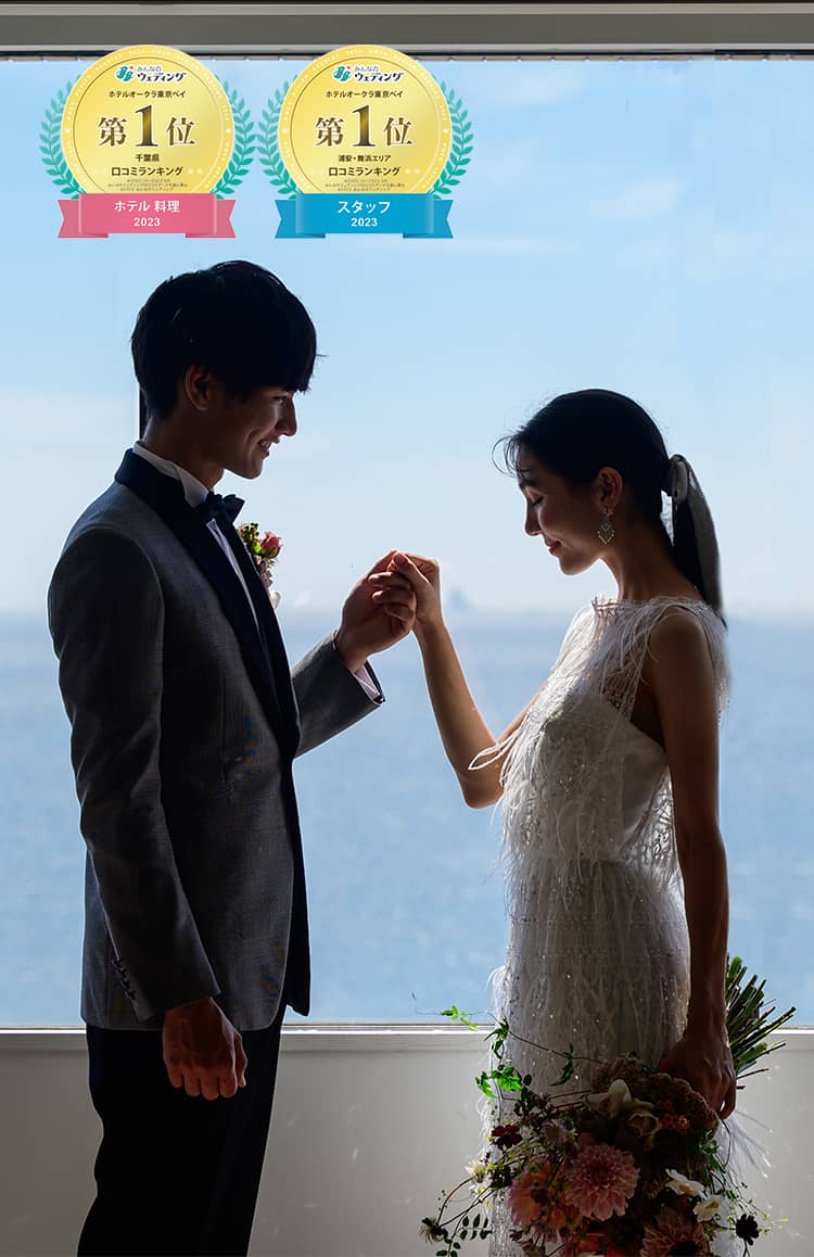 公式】ホテルオークラ東京ベイ｜千葉(舞浜)結婚式場｜東京ディズニーリゾート®・オフィシャルホテル