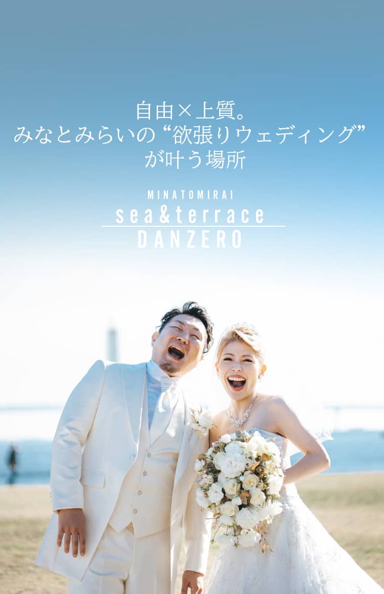 みなとみらい sea＆terrace ～DANZERO～ | 神奈川の結婚式場