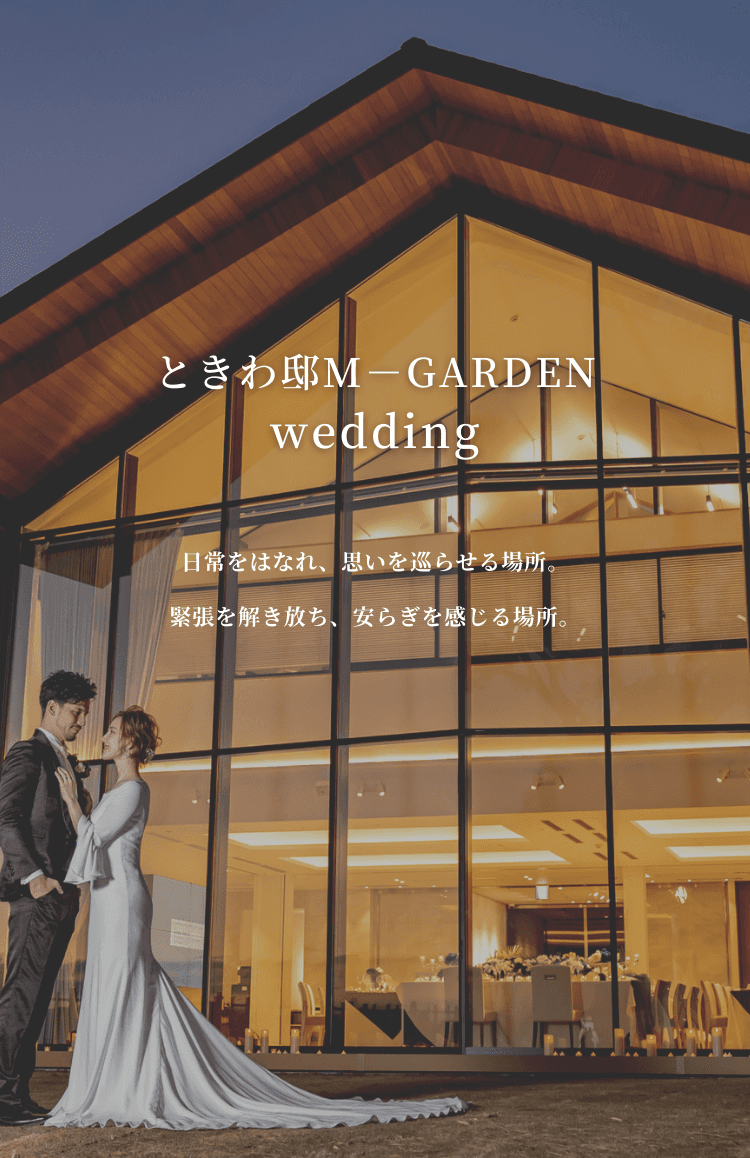 ときわ邸 M Garden 茨城県の結婚式場