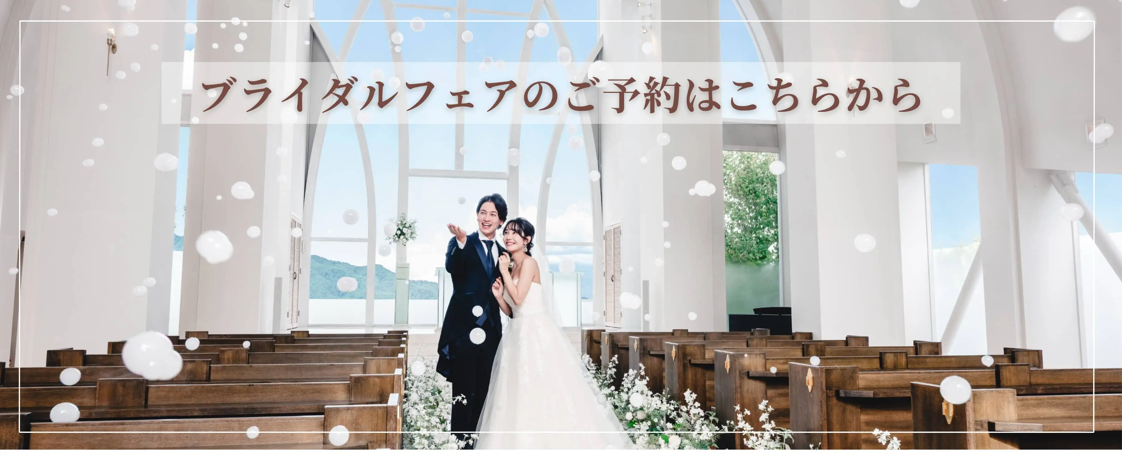 公式】アンジェローブ・ジェルネ│長野県飯田市の結婚式場・ウェディング